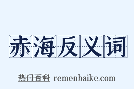 赤海反义词是什么意思的图片